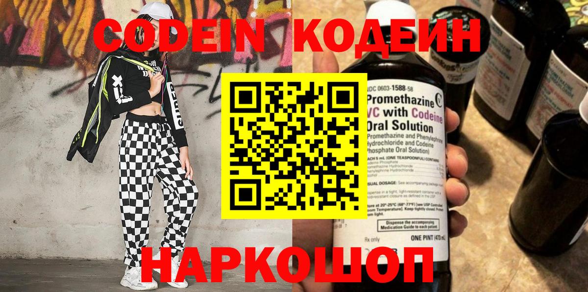 Codein напиток Lean (лин) Кинешма